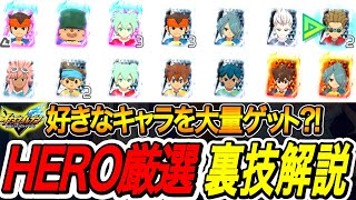 【イナイレV】プレイヤーズユニバースで好きなHEROを厳選できる裏技解説、BASARAを簡単にゲットする方法