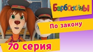 Барбоскины - По закону - 5 сезон 10 серия