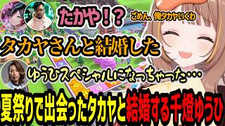 夏祭りで出会ったタカヤと結婚する千燈ゆうひ【千燈ゆうひ/釈迦/うるか/鈴木ノリアキ/人生ゲーム】