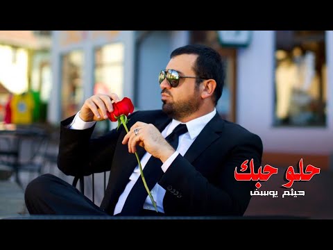 Haitham yousif helo hobak هيثم يوسف حلو حبك