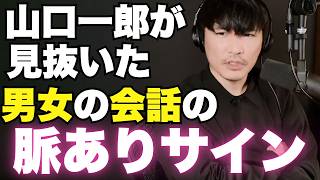 歯学部女子の恋愛相談、山口一郎が“脈アリ確定サイン”を秒速で見抜くw【サカナクション】