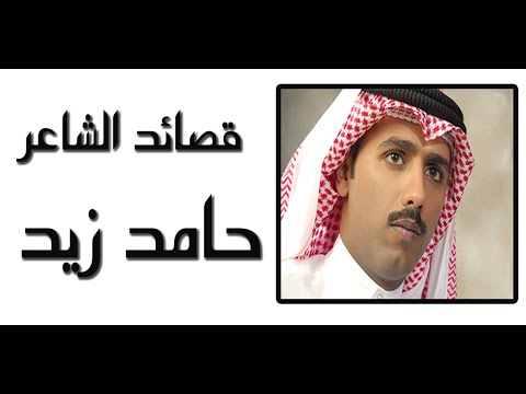 قصائد حامد زيد Video