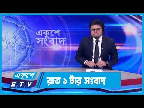 01 AM News || রাত ০১টার সংবাদ || 02 March 2024 || ETV News