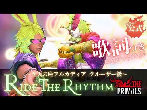 FF14 -【公式歌詞】Ride the Rhythm (Dancing Green) ダンシング・グリーン THE PRIMALS Dark Decades Cruiserweight M1