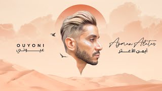 كلمات اغنية عيوني ايمن الاعتر