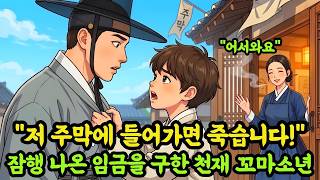 Download lagu '저 주막에 들어가면 살아 나오지 못합니다!' 죽음을 알아보는 천재 꼬마소년 | 민담 야담과 전설 옛날이야기 오디오북 수면동화 선비 이야기 보따리 mp3