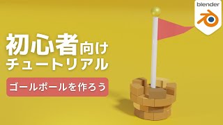 ライトの設定（00:12:53 - 00:14:01） - 【Blender チュートリアル】ゴールポールを作ろう！｜初心者向けモデリング