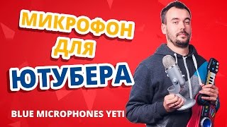Blue Microphones Yeti Blackout (988-000229) - відео 1