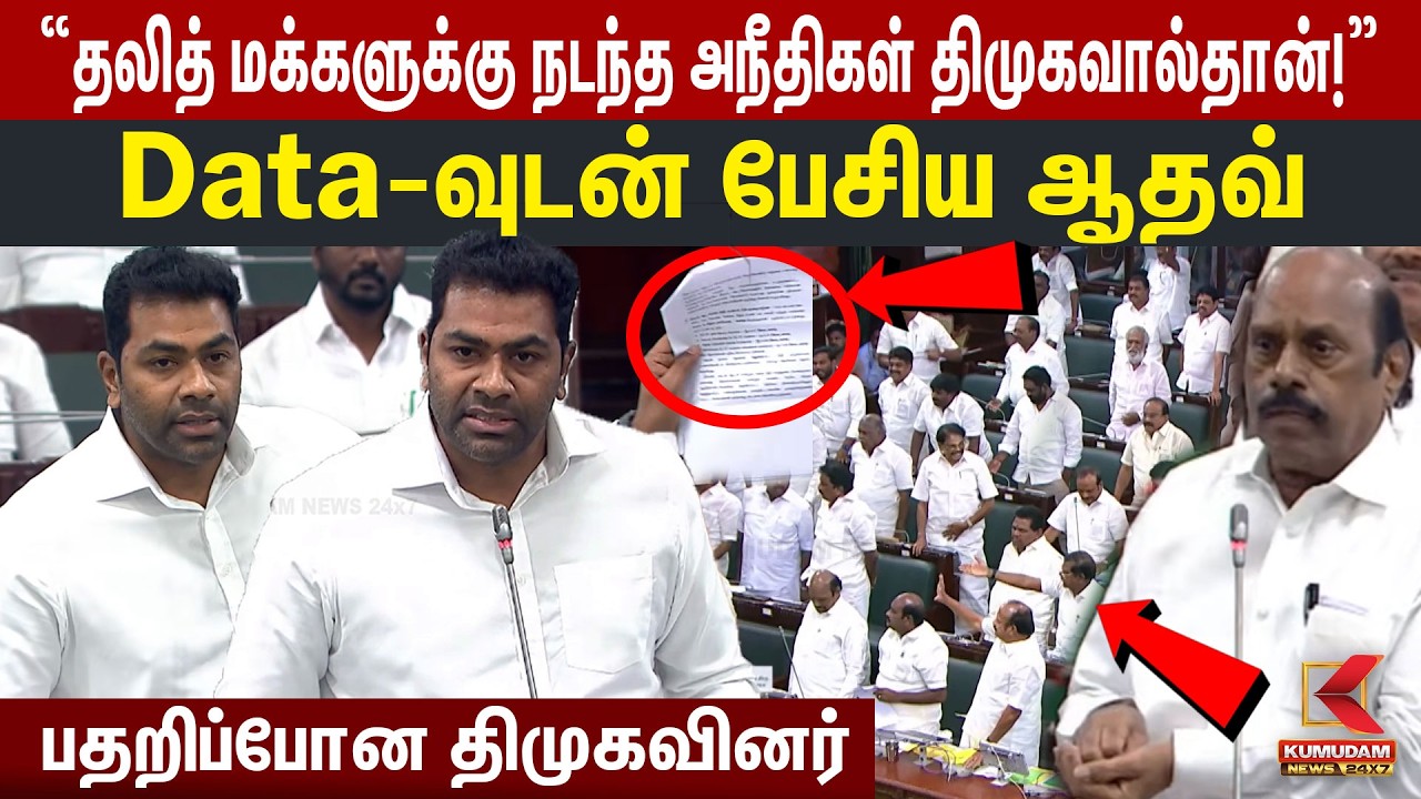 “தலித் மக்களுக்கு நடந்த அநீதிகள் திமுகவால்தான்!” Data-வுடன் பேசிய ஆதவ் | Aadhav Arjuna | CM Vijay