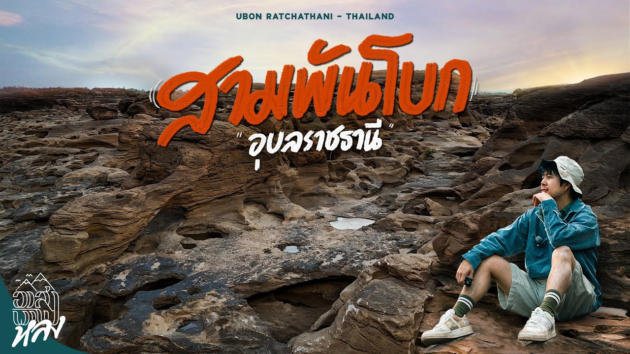 Kaeng Song Khon (Sam Phan Bok)