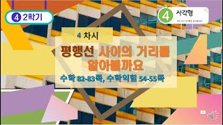 [연이샘]4학년 2학기 수학 4단원 4차시 평행선 사이의 거리를 알아볼까요 82-83