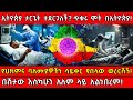 ኢትዮጵያ ታርጌት ተደርጋለች ጥቁሩ ሞት በኢትዮጵያ የህክምና 