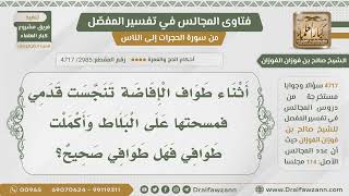 صورة [2985] هل يشترط لصحة الطواف إزالة النجاسة إذا أصابت الجسم؟ - الشيخ صالح الفوزان