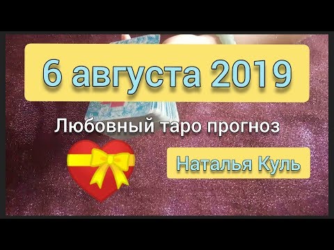 Любовный таро прогноз карта/дня на 6 августа 2019 от Наталья Куль