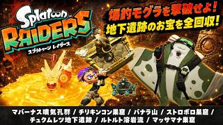 【スプラトゥーン レイダース】マバーナス噴気孔群、チリキンコン巣窟、バナラ山、ストロボロ巣窟、チュクムレツ地下遺跡、ルトルト溶岩流、マッサマナ巣窟 Part 8【ネタバレあり】