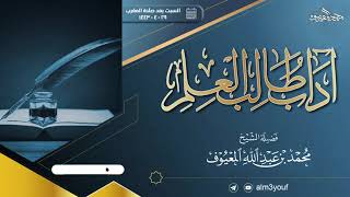 صورة محاضرة آداب طلب العلم للشيخ محمد بن عبدالله المعيوف حفظه الله