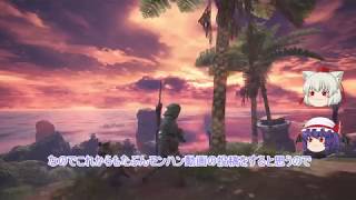 【ゆっくり実況】太刀使いレミリアのモンハンワールド その１【ＭＨＷ】