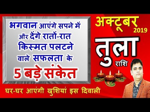 Tula Rashi /तुला राशि /Libra Prediction October 2019/सफलता के पांच संकेत / बिन मांगे सब मिलेगा