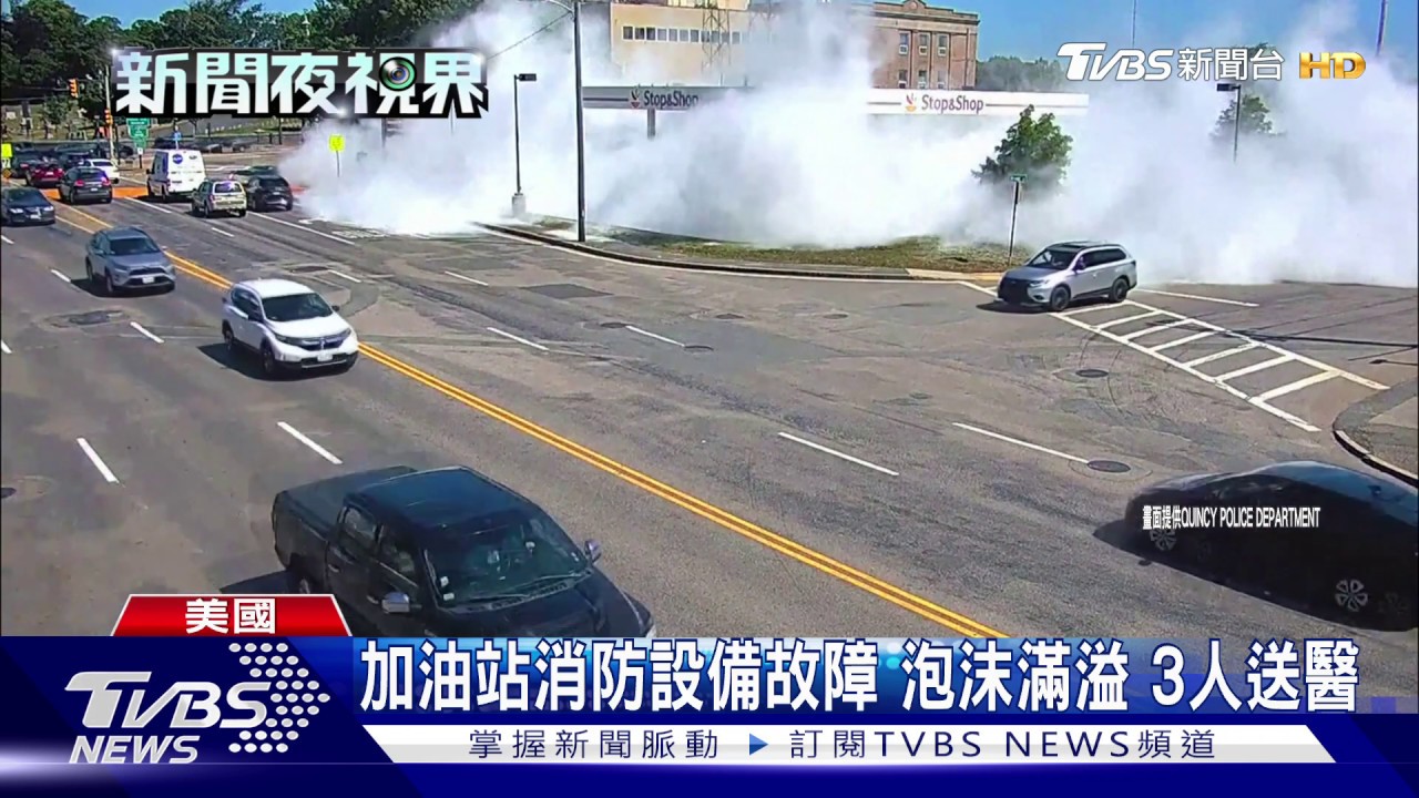 加油站消防設備故障 泡沫滿溢3人送醫