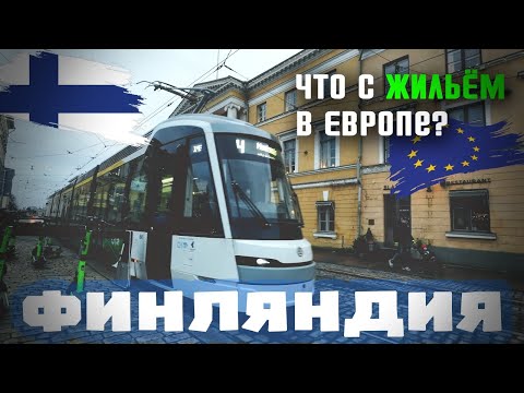 ФИНЛЯНДИЯ: Цены на жильё упали, но покупателей нет. Особенности финских квартир