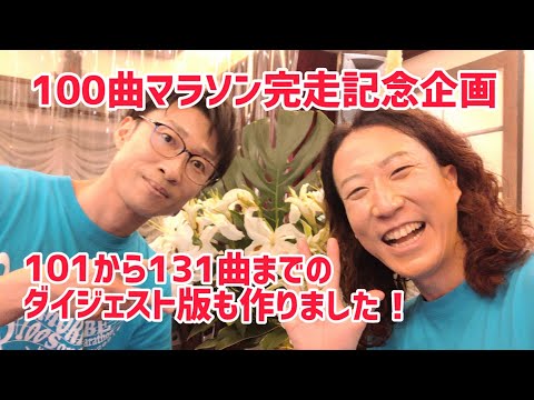 教養学科 ダイジェスト動画101曲～131曲まで『100曲マラソン完走記念特別企画・レパートリー全制覇』生配信の録画編集版~唱歌・童謡・日本の歌~