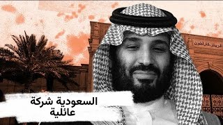 السعودية… دولة أم شركة عائلية؟ حين تتحول السلطة إلى ملكية خاصة