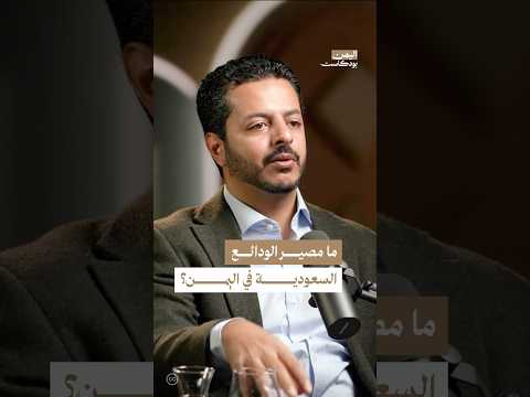 اليمن بودكاست