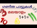 Ganitha Song Malayalam മലയാളം ഗണിത പാട്ടുകൾ Teaching Corner By S