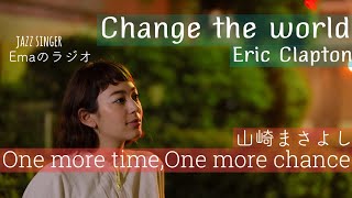 【第15回】Emaのラジオ　Change the world(Eric Clapton)/One more time,One more chance(山崎まさよし)　COVER　【歌詞字幕付】