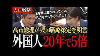 【外国人労働者】20年で5倍！神谷代表の追及によって高市総理が「人口戦略策定」を明言！【国会/参政党/神谷宗幣/高市早苗】
