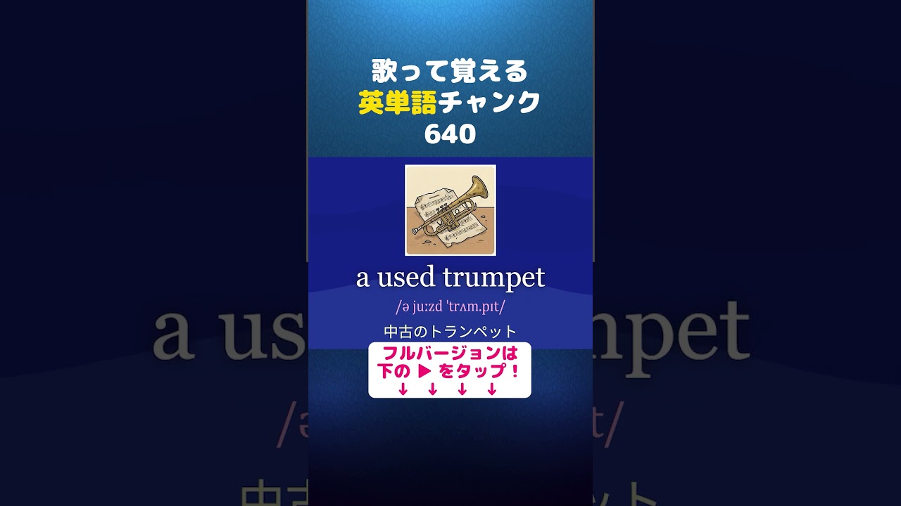 歌って覚える！英単語チャンク640 ( hope to see you )