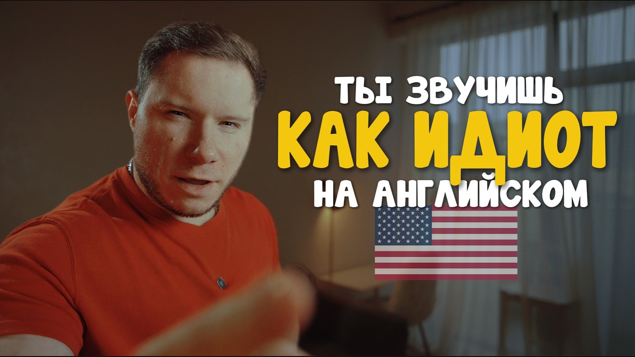 Почему тебя не понимают на АНГЛИЙСКОМ
