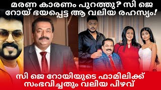 Download lagu Cj റോയ് വലിയ കള്ളത്തരം ചെയ്തു! കാരണം പുറത്തു!റോയി ഭയപ്പെട്ട ആ വലിയ രഹസ്യം ഇതോ?|CJ ROY mp3 Download lagu Cj റോയ് വലിയ കള്ളത്തരം ചെയ്തു! കാരണം പുറത്തു!റോയി ഭയപ്പെട്ട ആ വലിയ രഹസ്യം ഇതോ?|CJ ROY mp3