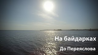 preview picture of video 'В Переяслов на байдарках ep.1'