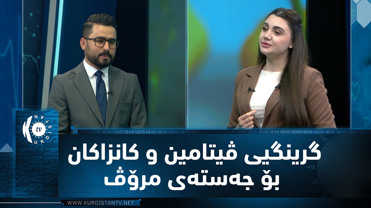 ڤیدیۆ | باسی تەندروستی.. گرینگیی ڤیتامین و کانزاکان بۆ جەستەی مرۆڤ چییە؟