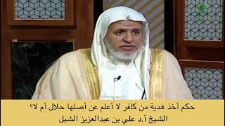 صورة أ.د. علي الشبل | حكم أخذ هدية من الكافر لا أعلم عن أصلها حلال أم لا؟