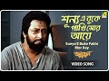 Sunyo E Buke Pakhi Mor Aay Abbajaan Bengali Movie Song Ajoy Chakrabarty