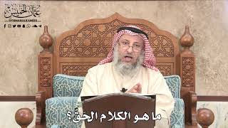 508 - ما هو الكلام الحَقّ؟ - عثمان الخميس
