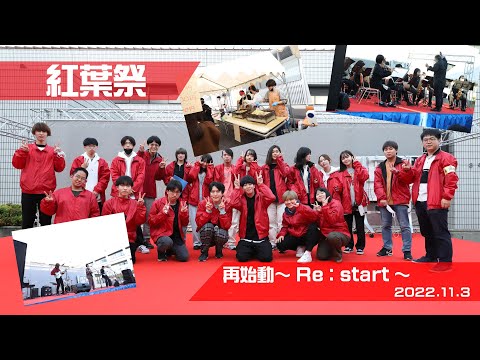 紅葉祭　”再始動~Re:start~”