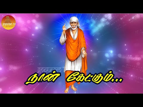 Naan Ketkkum | Tamil New year special | Baba Song | Om Sai Natha | Gopuram Tv |
