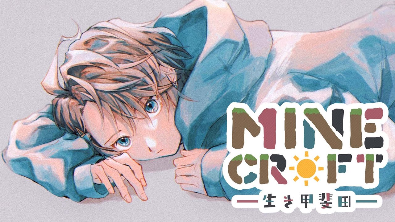 【 Minecraft 】お昼にちょこっと【甲斐田晴/にじさんじ】
