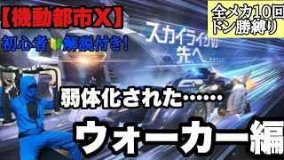 【機動都市X】弱体化されたウォーカーで10回ドン勝縛り！初心者解説付き！#機動都市X#机动都市阿尔法#シズ忍#Super Mecha Champions