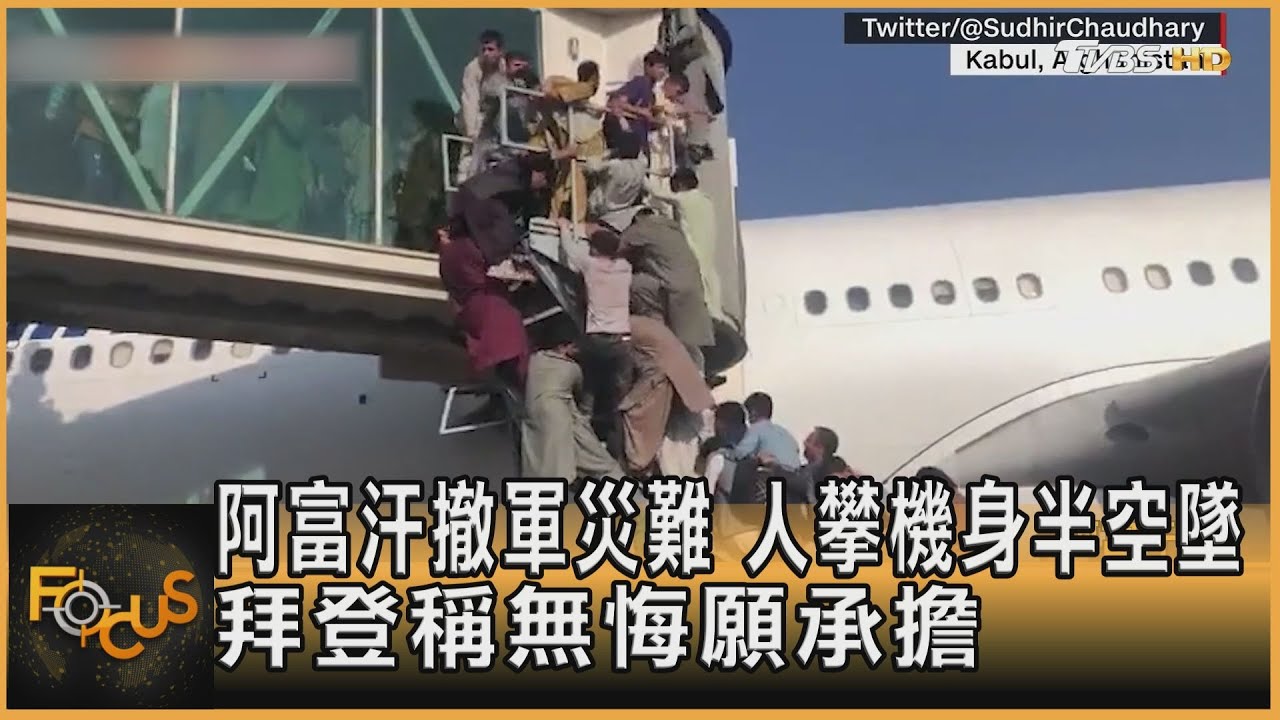 阿富汗撤軍災難　人攀機身半空墜　拜登稱無悔願承擔