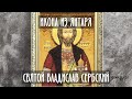 Вiдео Икона из янтаря "Святой князь Владислав Сербский" 15x20