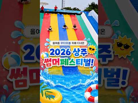 [2026 상주시 sns 서포터즈] 시원한 물놀이로 가득했던 여름날, 2026 상주 수퍼썸머페스티벌!