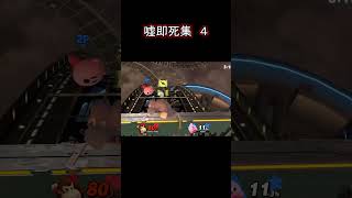 嘘即死コンボ集　その４　#shorts　#スマブラsp　#テリー　#クロム　#ベレス　#キャプテンファルコン　#ドンキーコング　#プリン　#カズヤ　#リトルマック