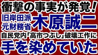 【衝撃事実が発覚！】木原誠二が自民党内「高市つぶし」工作に手を染めていた【デイリーWiLL】