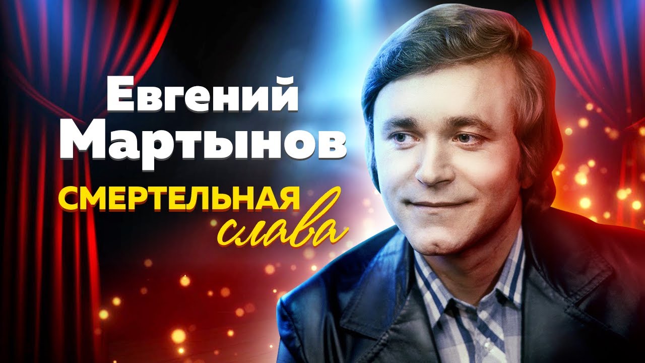 Евгений Мартынов. Смертельная слава