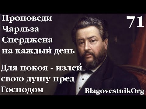 71. Для покоя - излей свою душу пред Господом. Проповеди Чарльза Сперджена в видеоформате