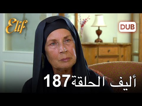 أليف الحلقة 187 | دوبلاج عربي